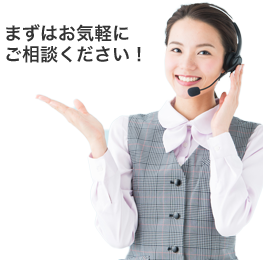 まずはお気軽にご相談ください