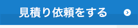 見積り依頼をする